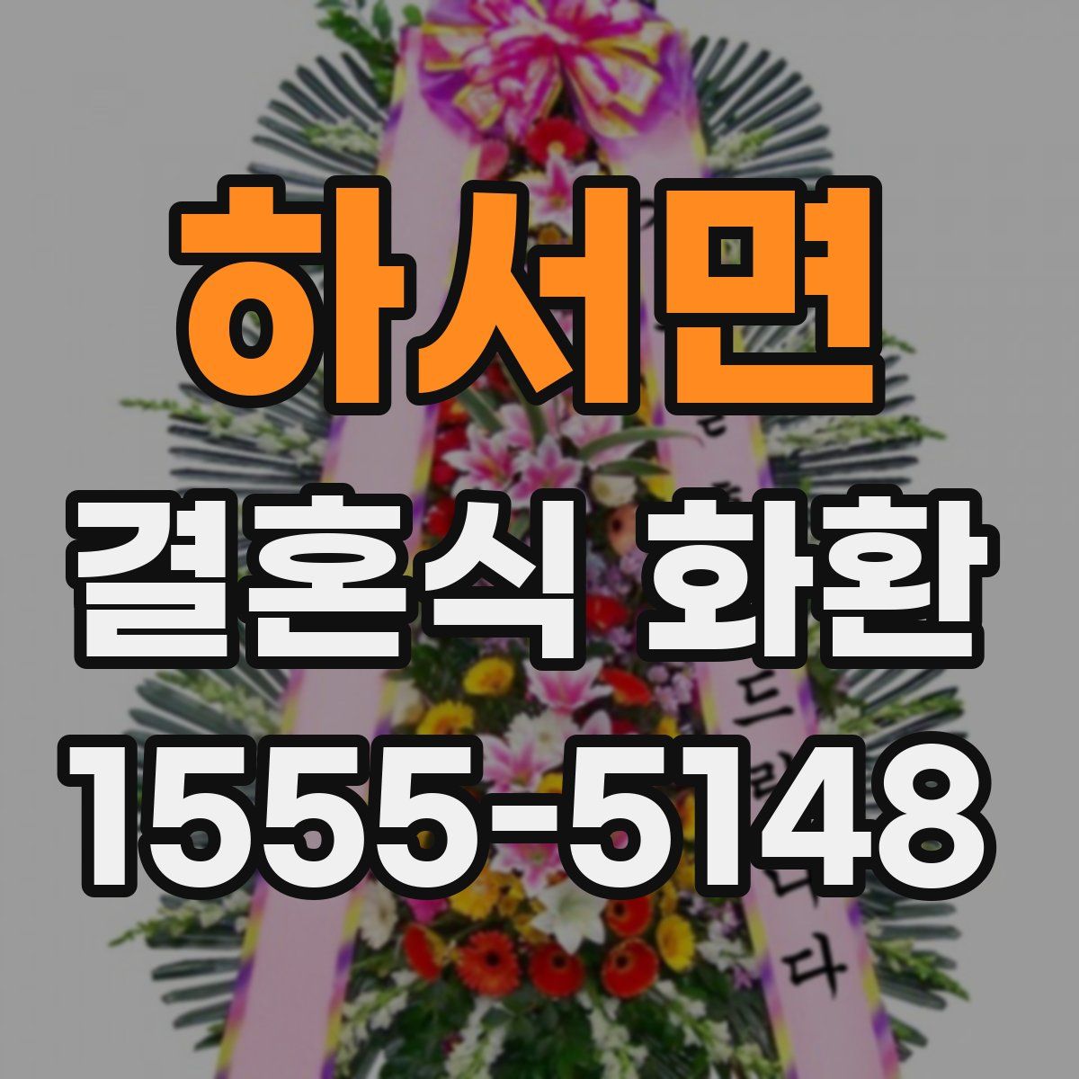 하서면 결혼식 화환