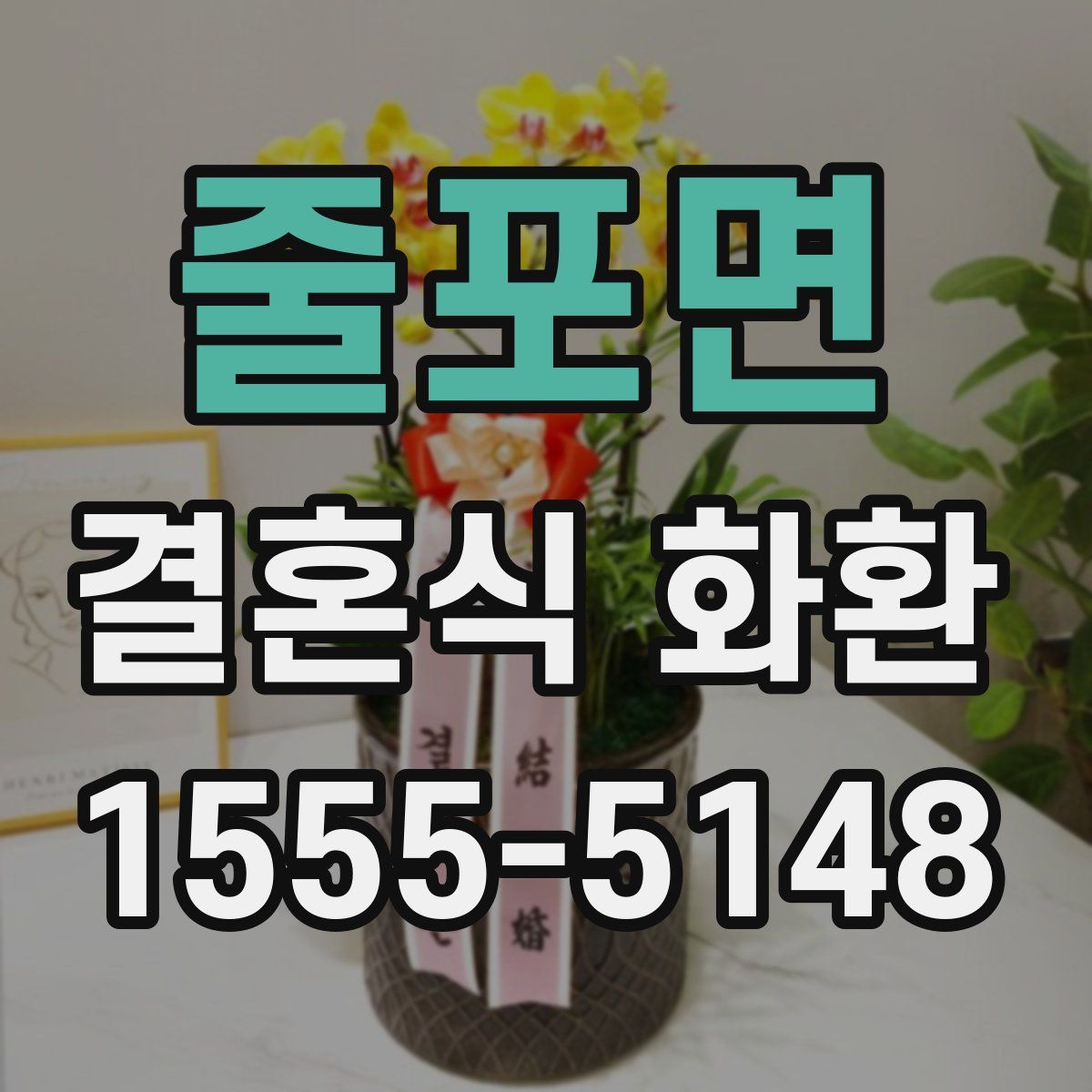 줄포면 결혼식 화환