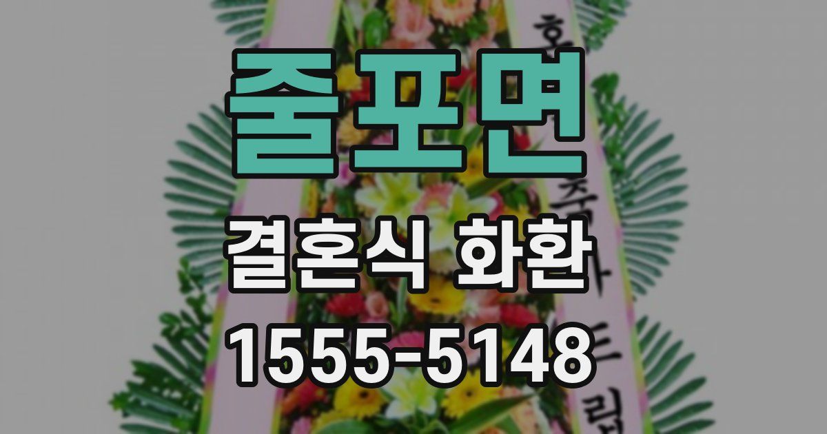 줄포면 결혼식 화환