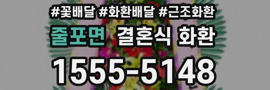 줄포면 결혼식 화환