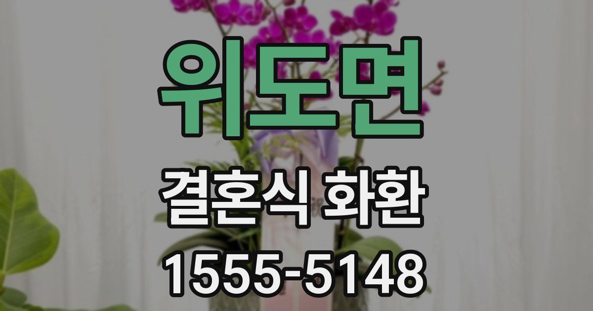 위도면 결혼식 화환