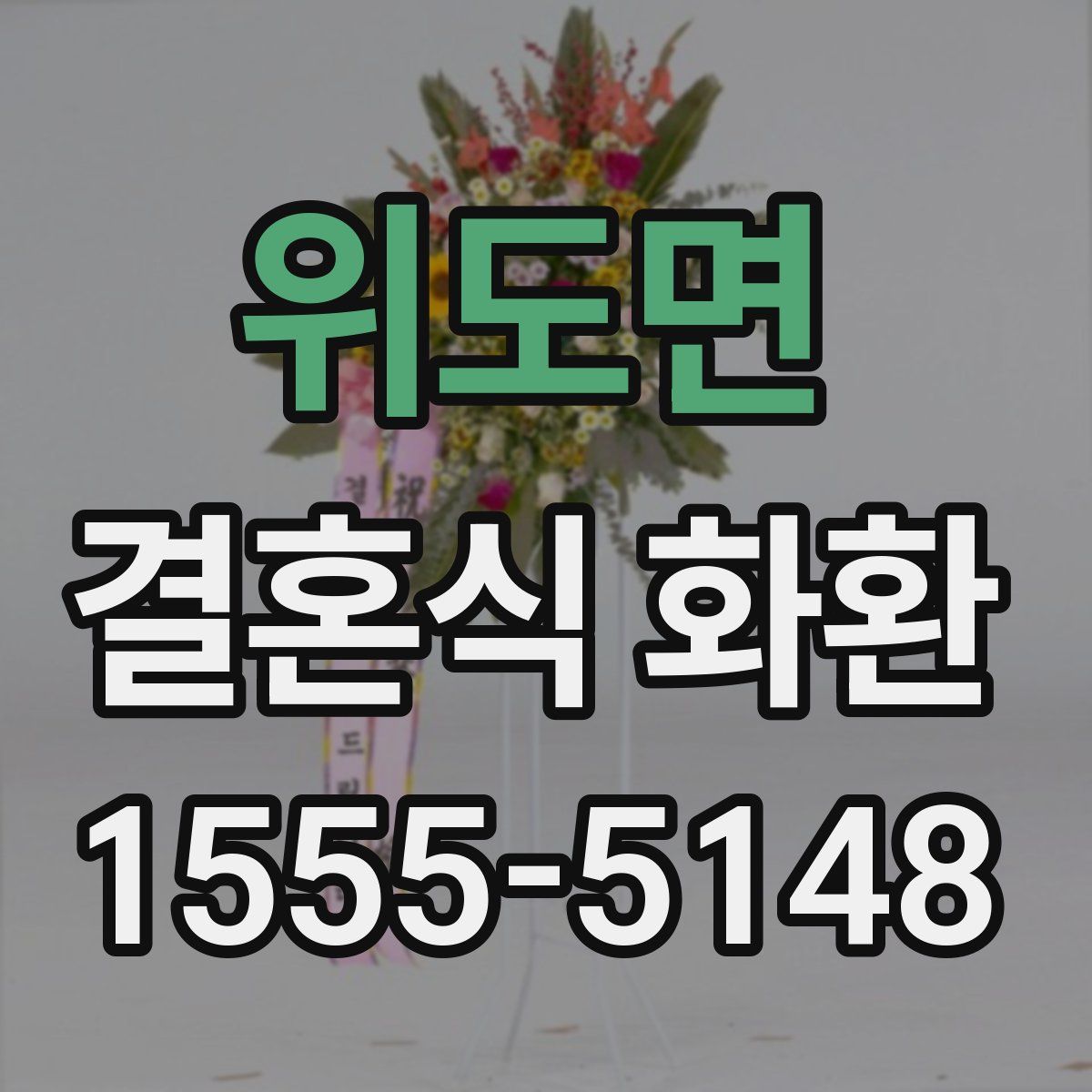 위도면 결혼식 화환