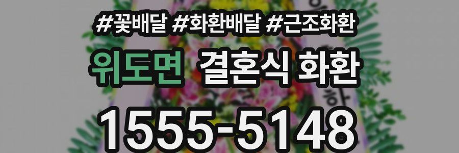 위도면 결혼식 화환