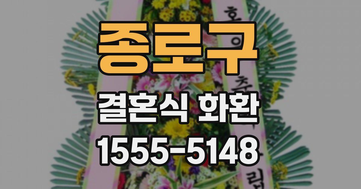 종로구 결혼식 화환