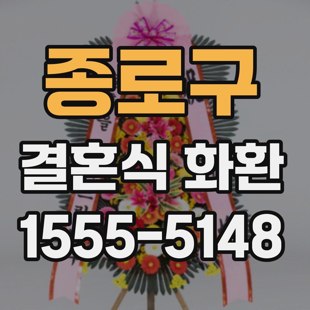 종로구 결혼식 화환
