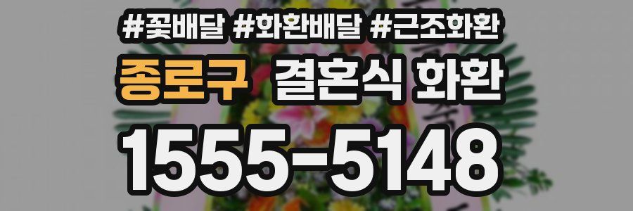 종로구 결혼식 화환