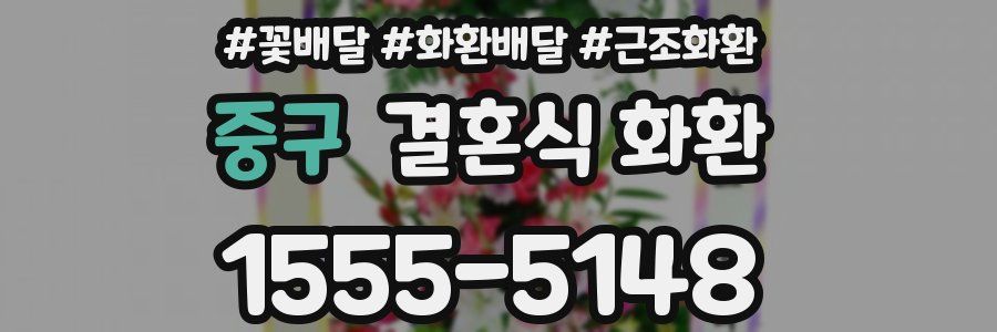 중구 결혼식 화환