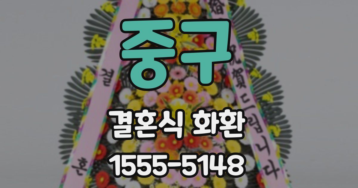 중구 결혼식 화환
