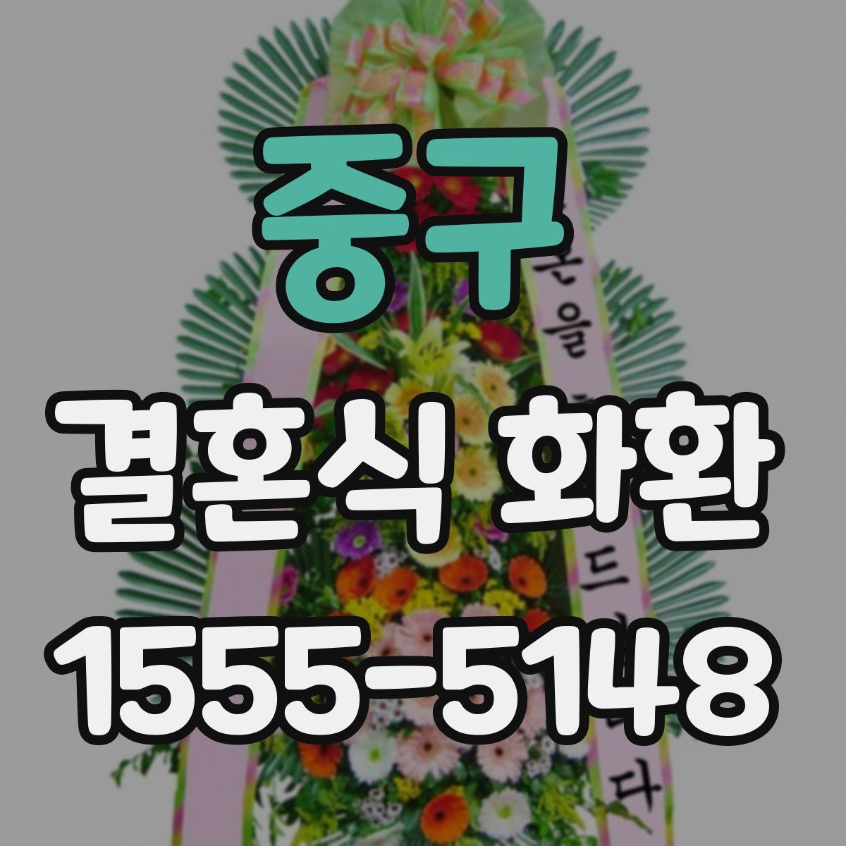 중구 결혼식 화환