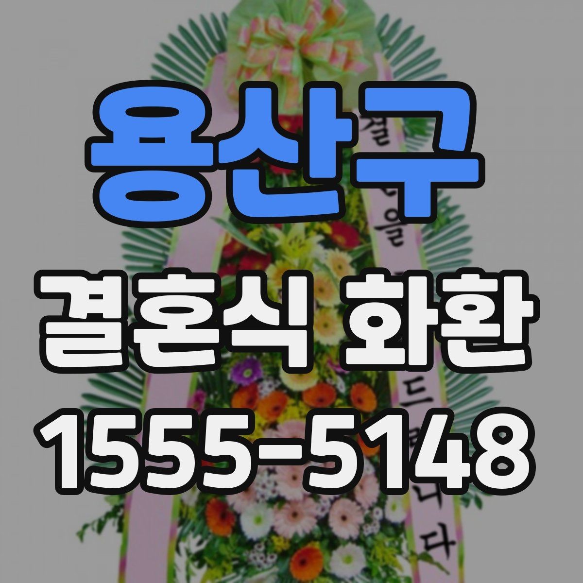 용산구 결혼식 화환 비용에 포함되는 항목 살펴보기