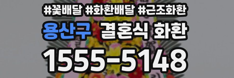 용산구 결혼식 화환