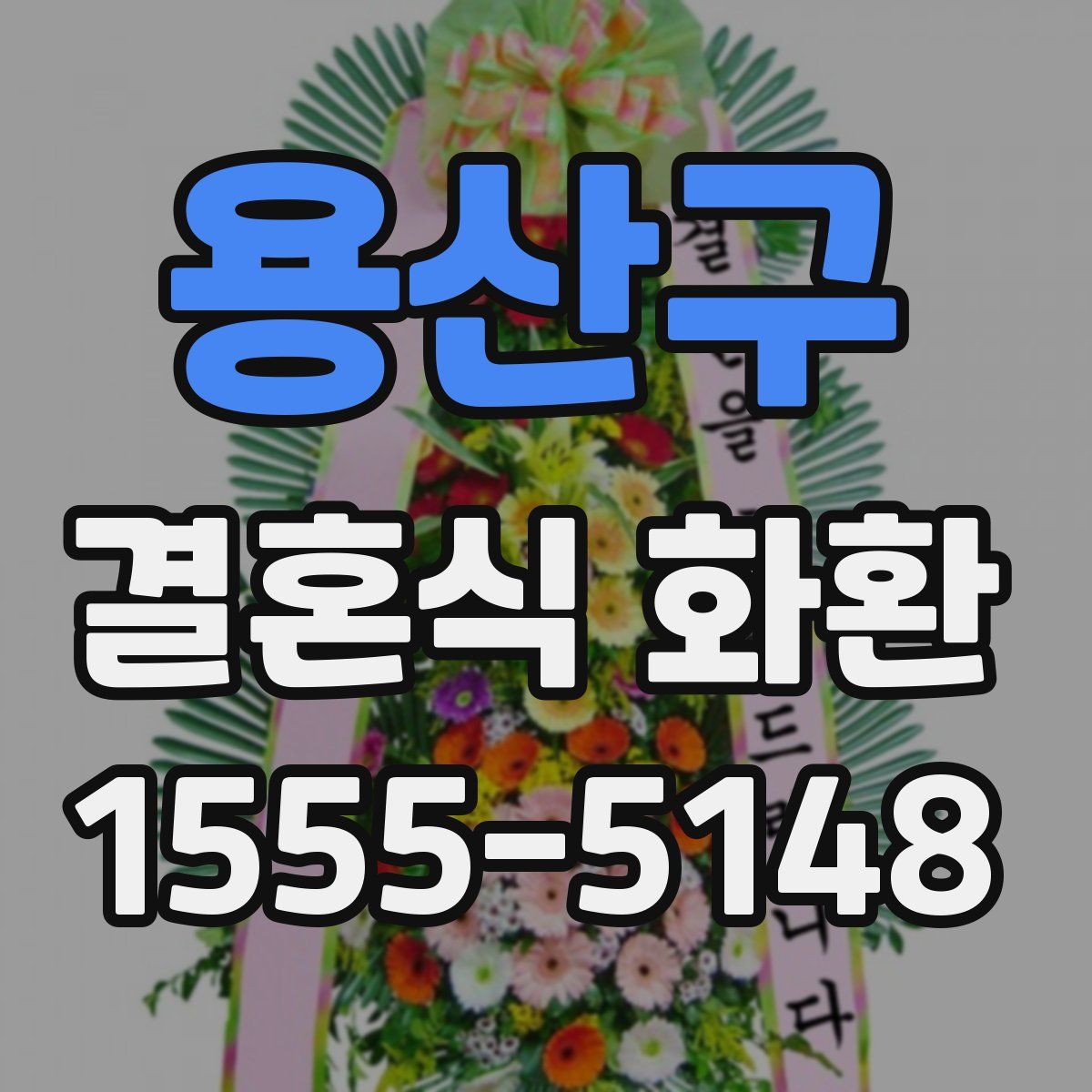 용산구 결혼식 화환