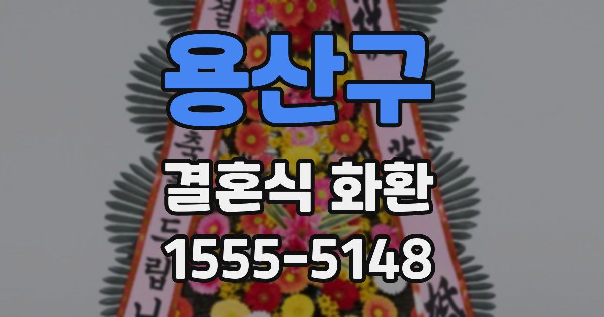 용산구 결혼식 화환