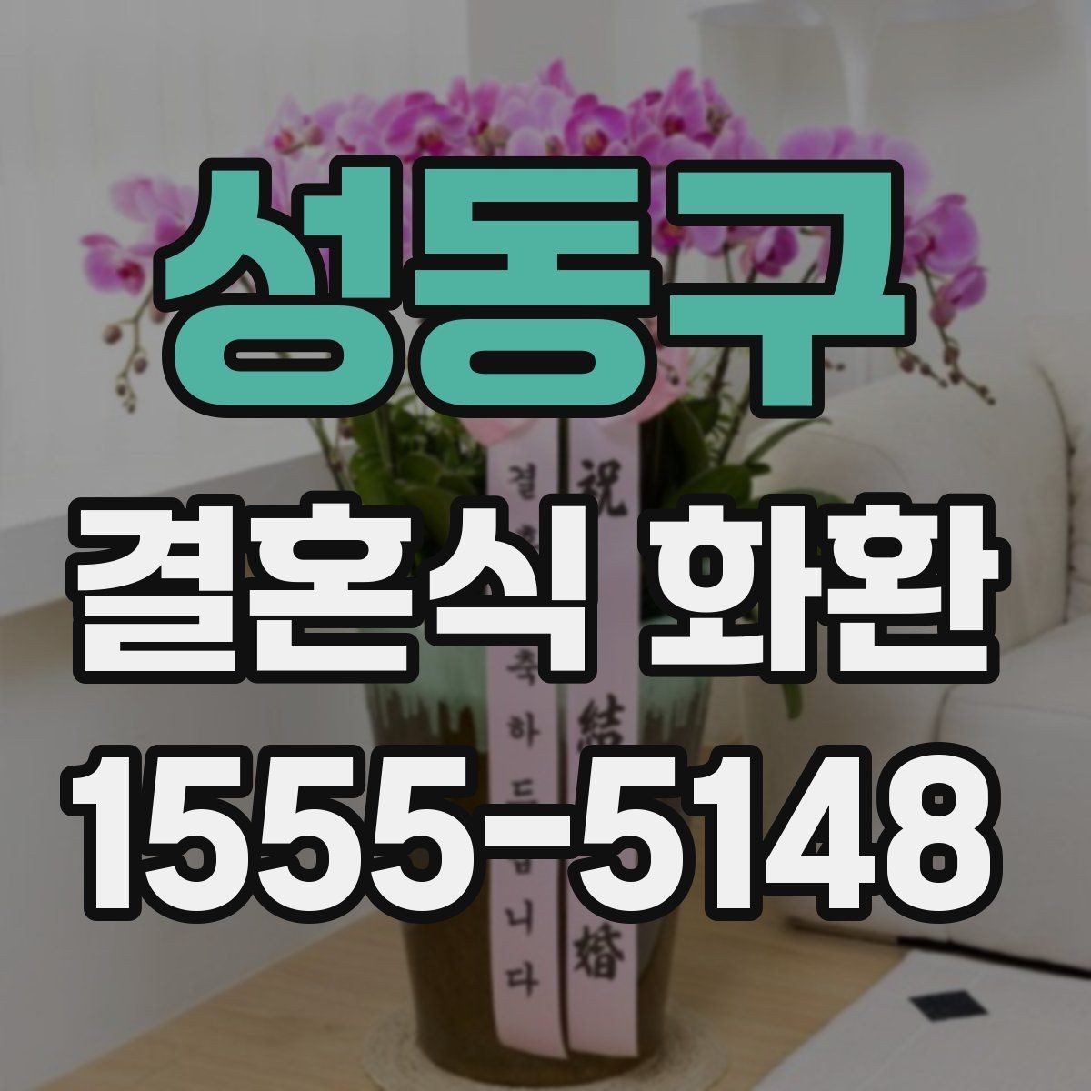 성동구 결혼식 화환 가격대별 차이와 구성 살펴보기