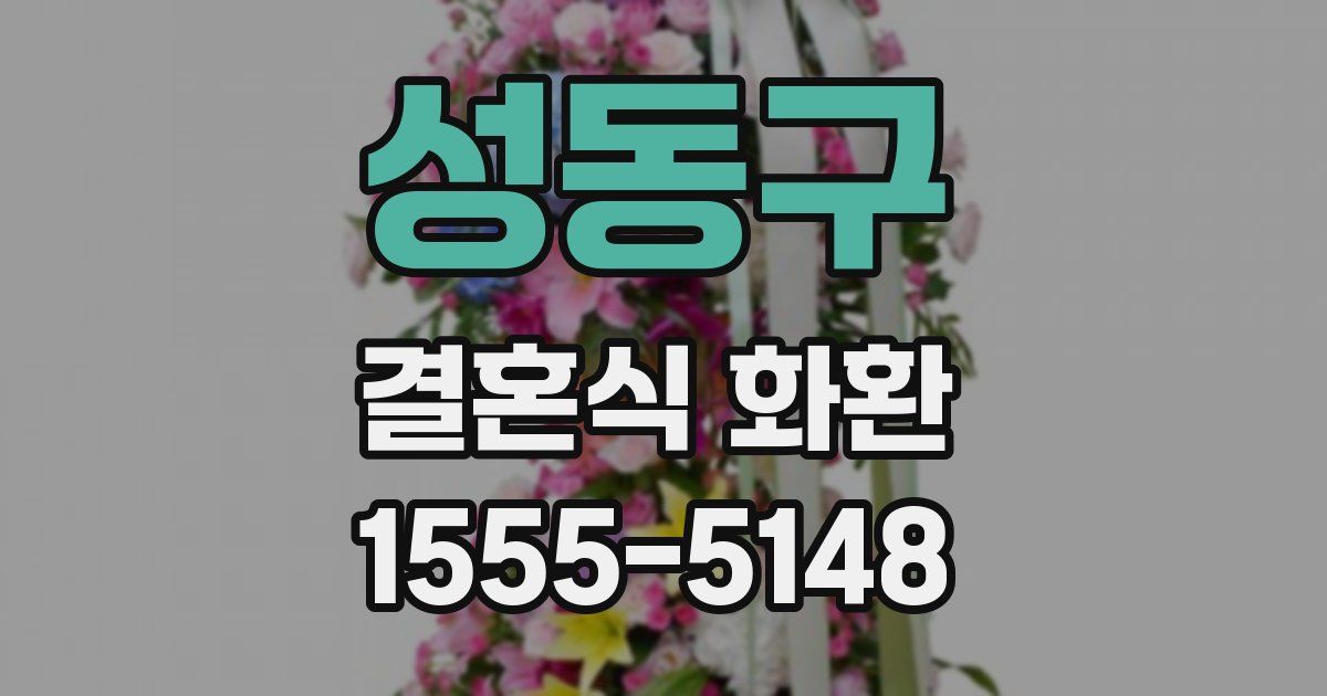 성동구 결혼식 화환