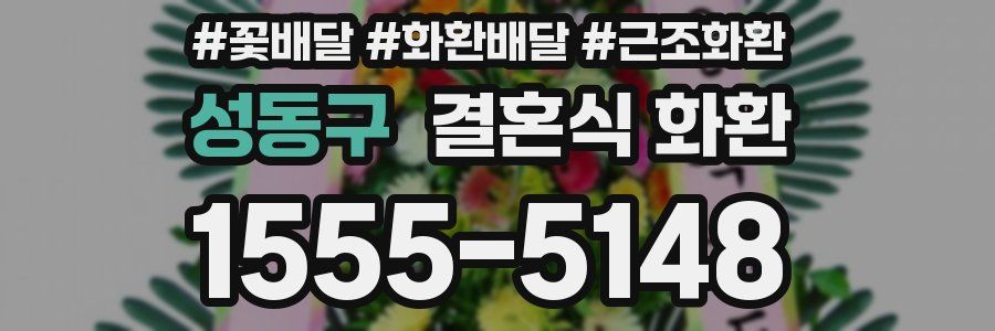 성동구 결혼식 화환