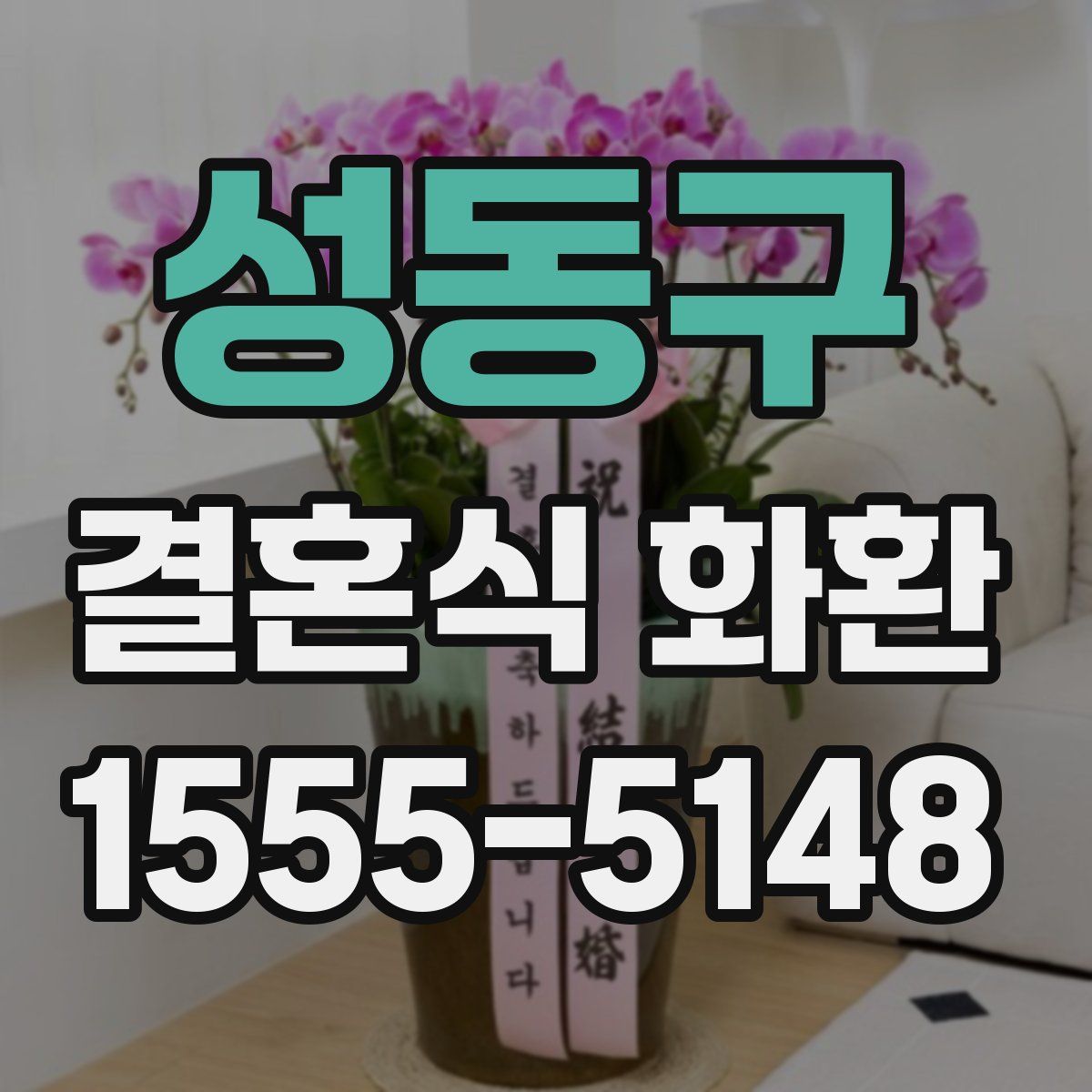 성동구 결혼식 화환