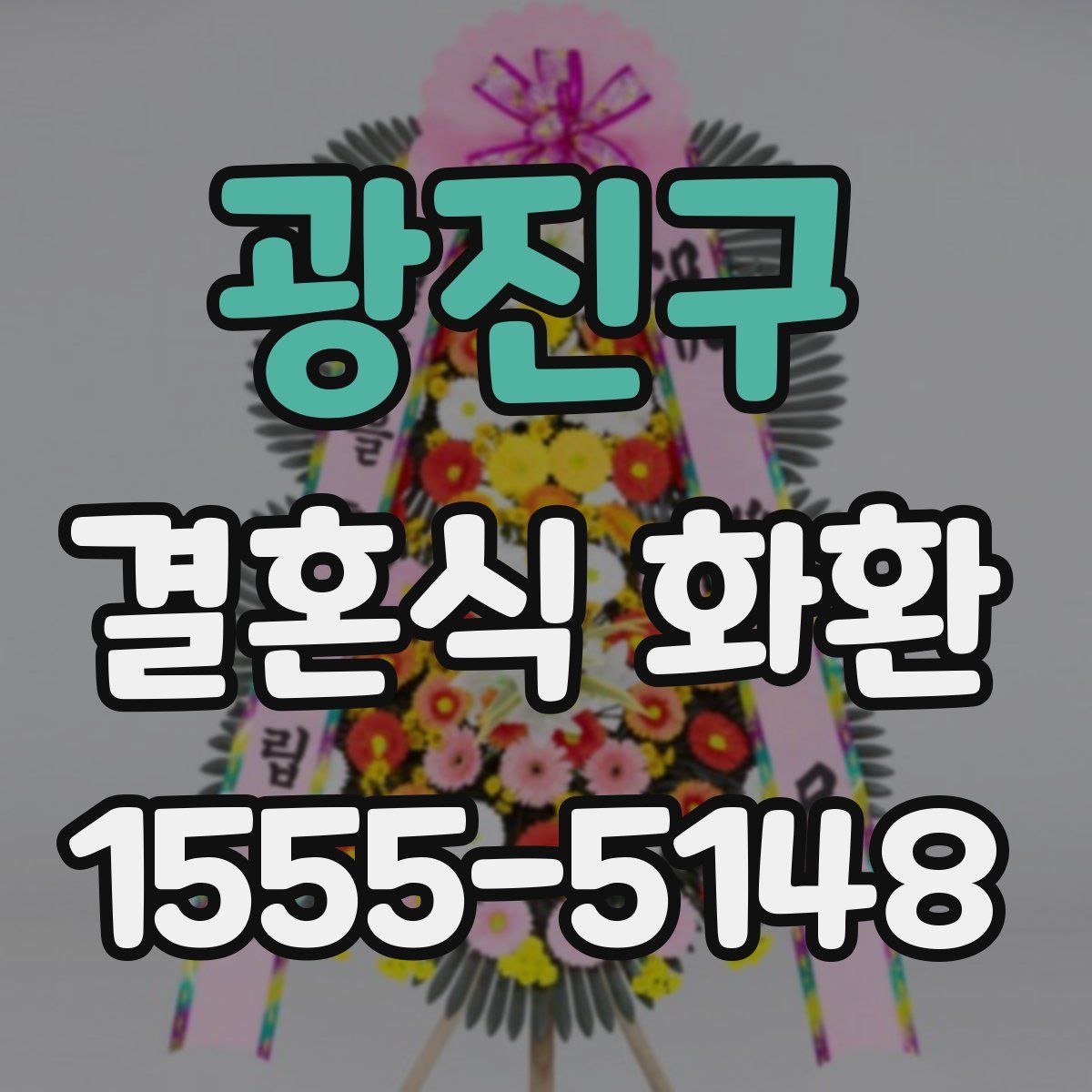 광진구 결혼식 화환