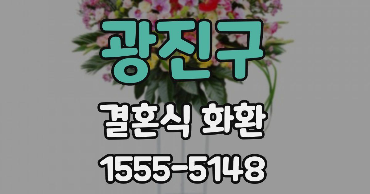 광진구 결혼식 화환