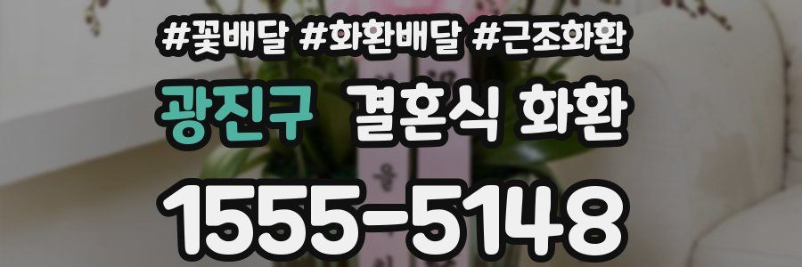 광진구 결혼식 화환
