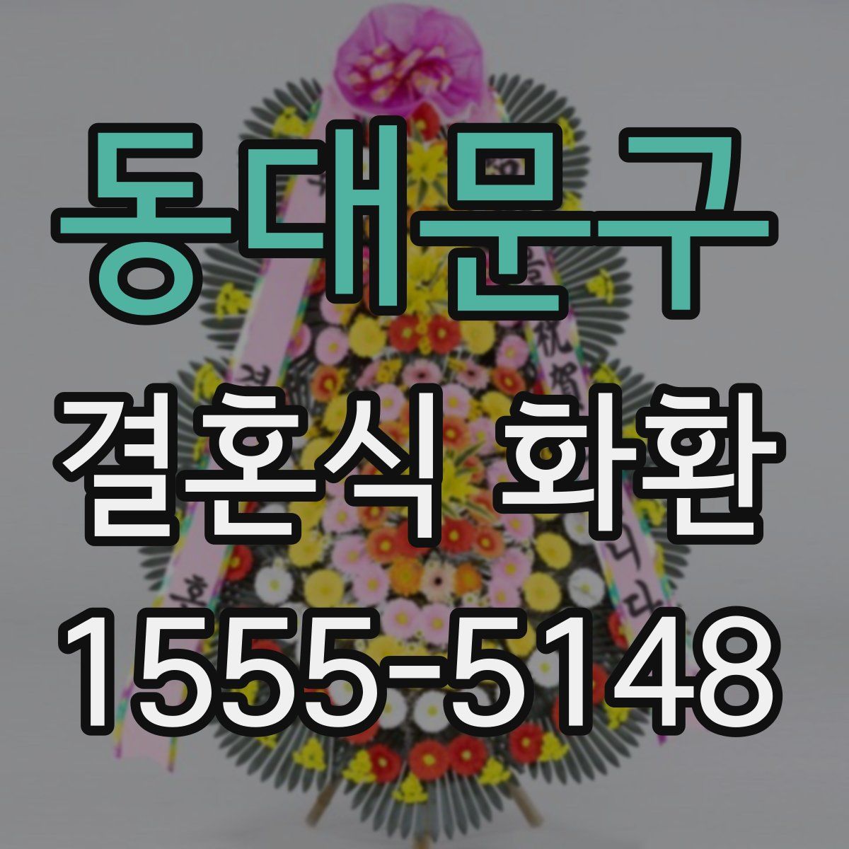 동대문구 결혼식 화환