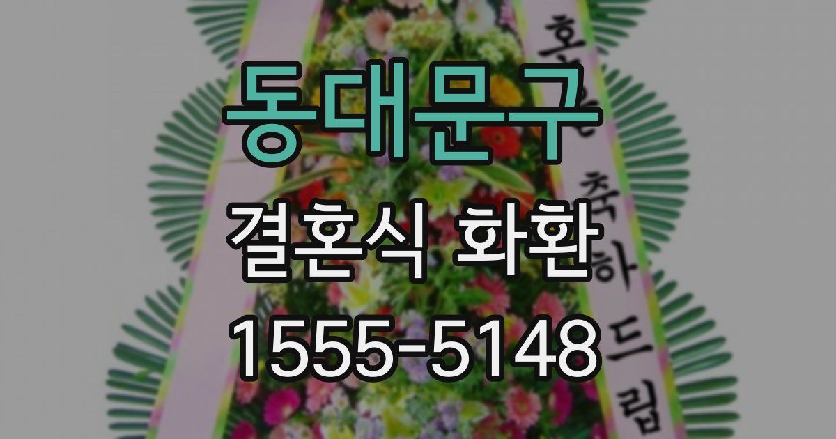 동대문구 결혼식 화환
