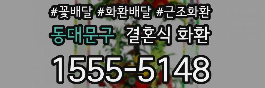 동대문구 결혼식 화환