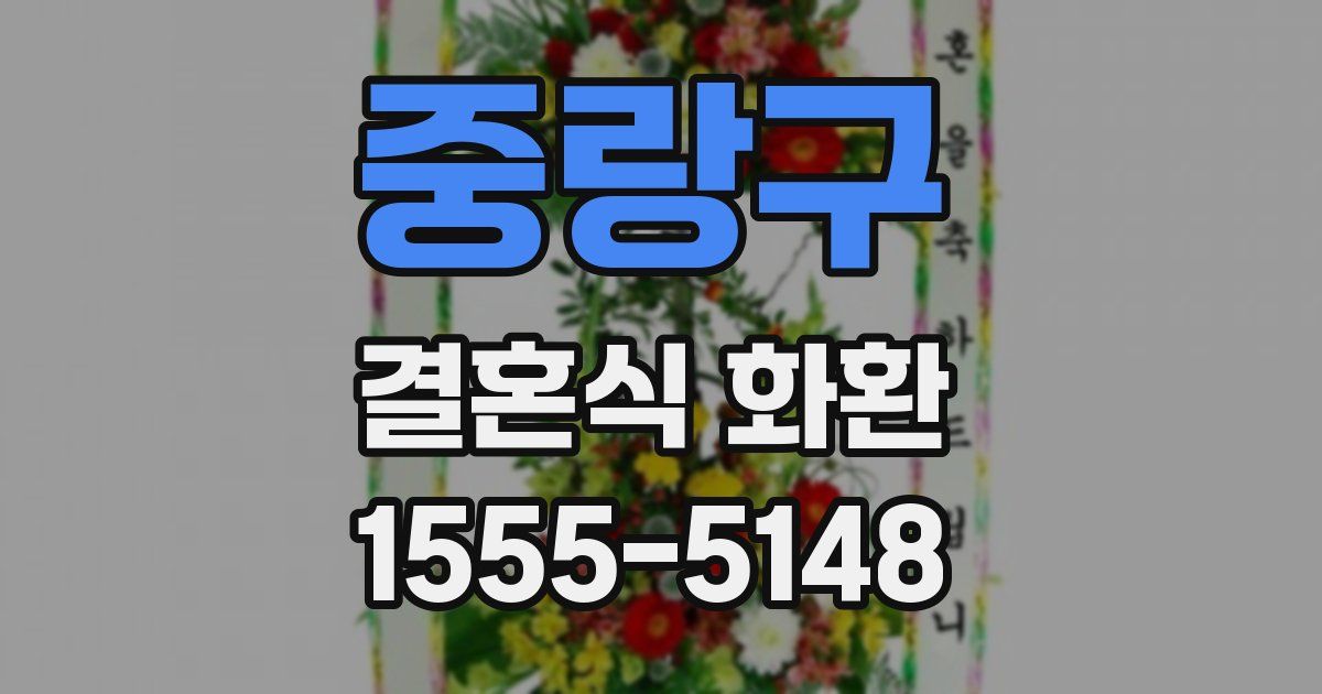 중랑구 결혼식 화환