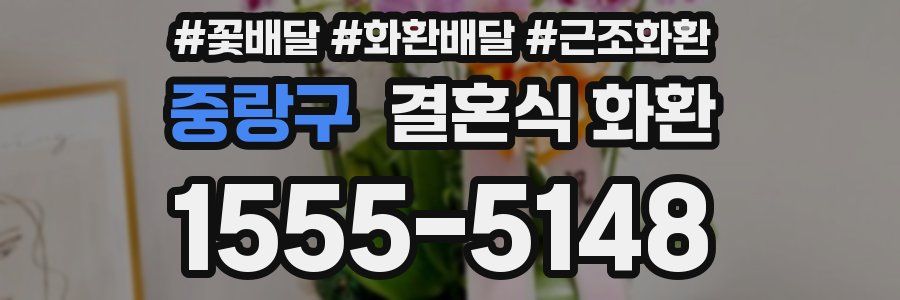 중랑구 결혼식 화환