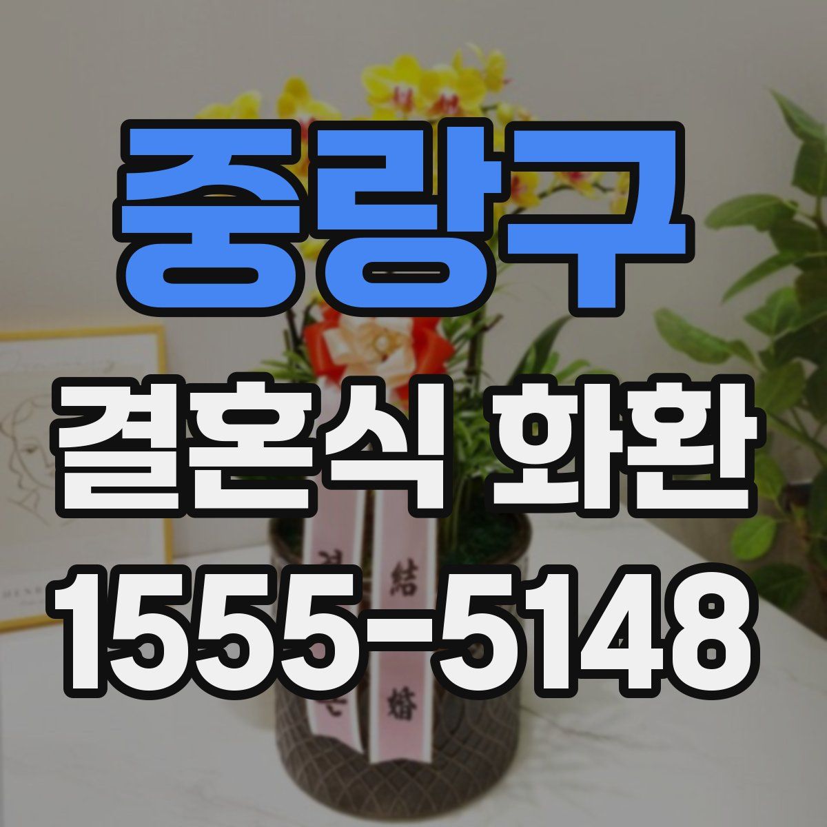 중랑구 결혼식 화환