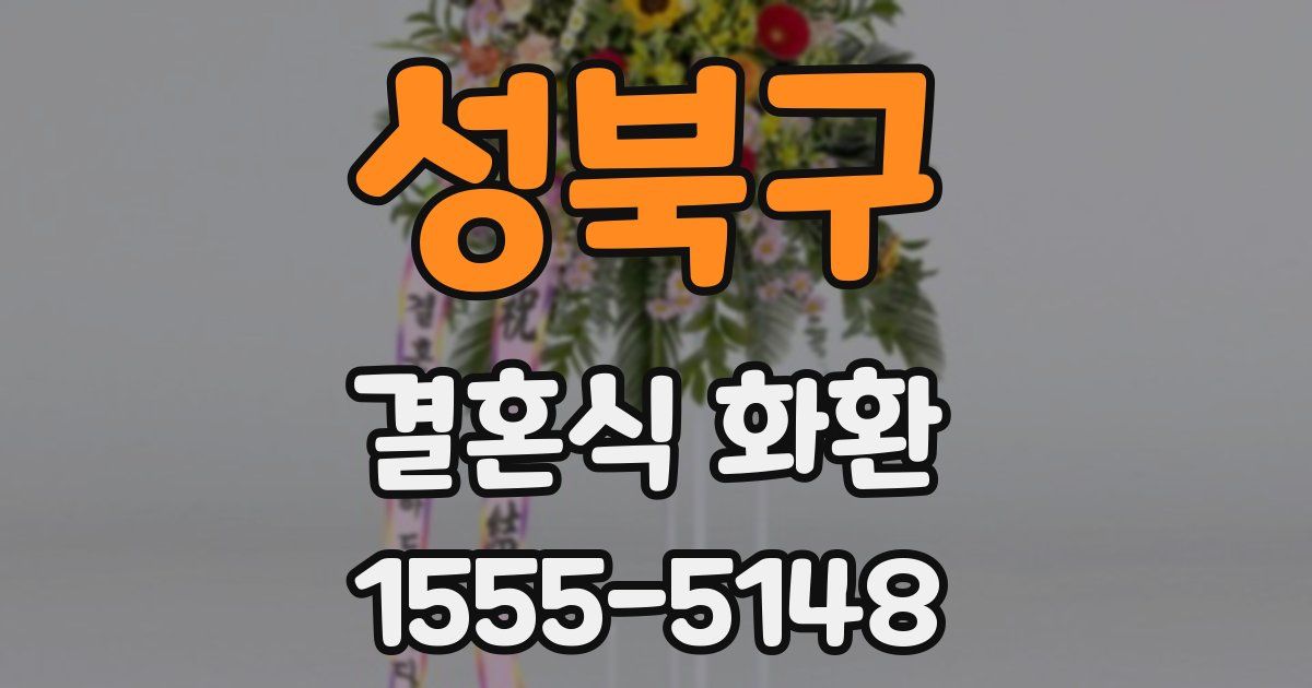 성북구 결혼식 화환