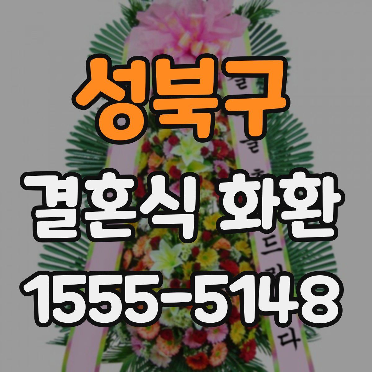 성북구 결혼식 화환
