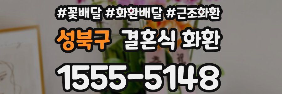 성북구 결혼식 화환