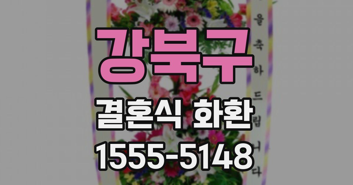강북구 결혼식 화환