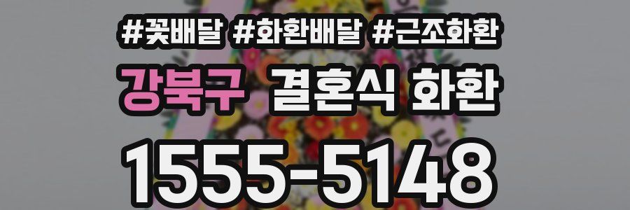 강북구 결혼식 화환