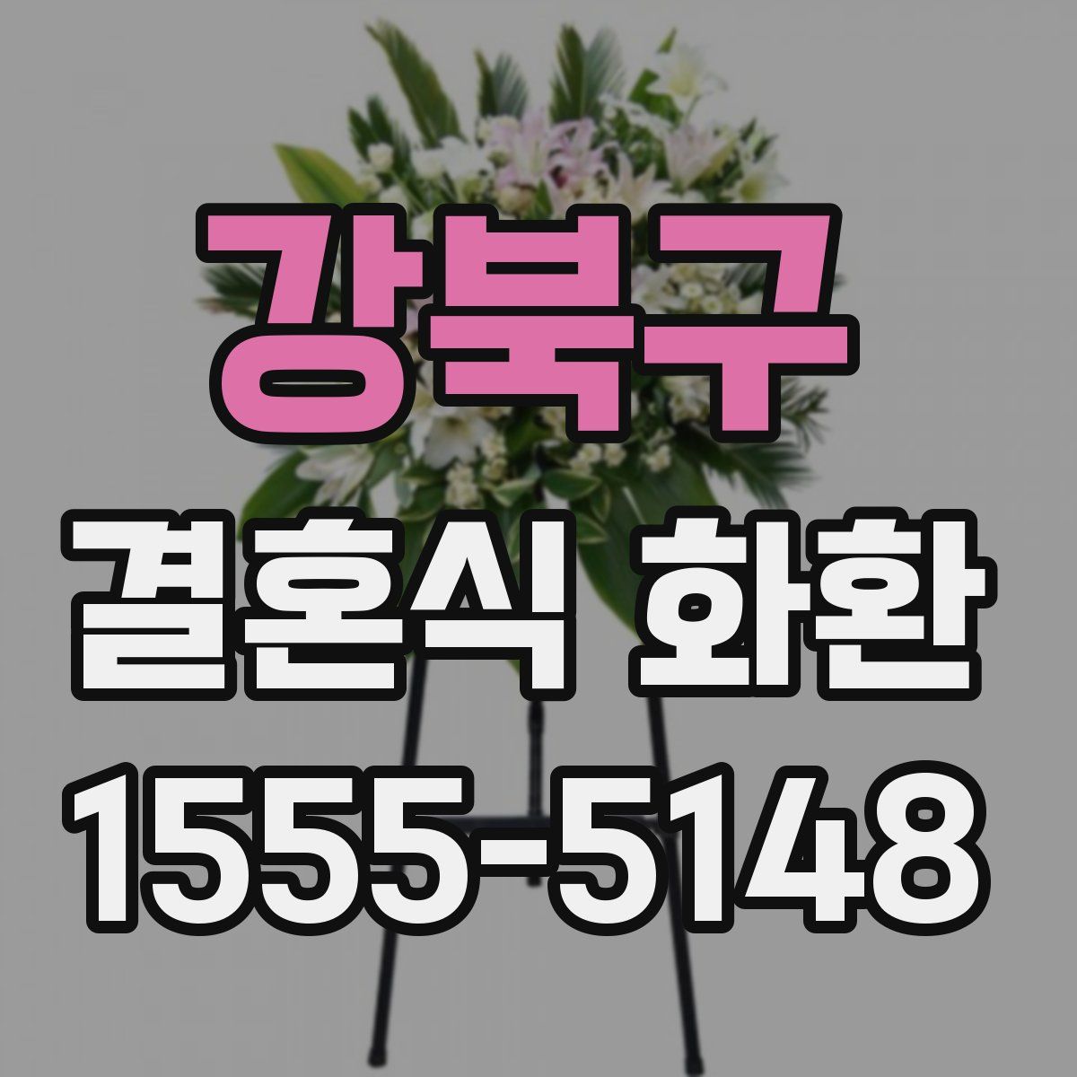 강북구 결혼식 화환