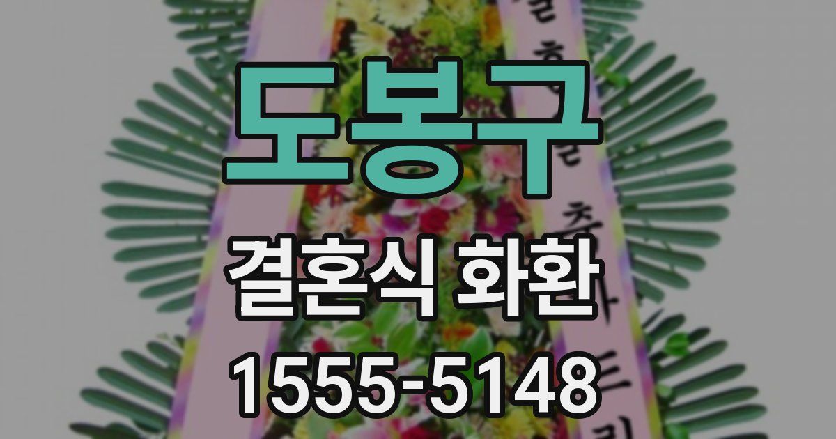 도봉구 결혼식 화환