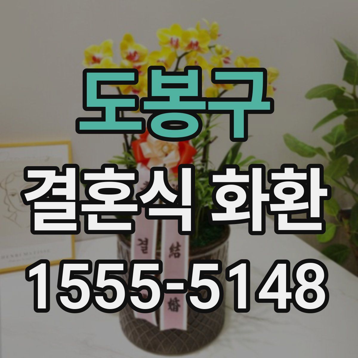 도봉구 결혼식 화환