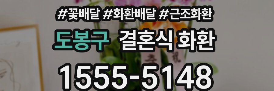 도봉구 결혼식 화환
