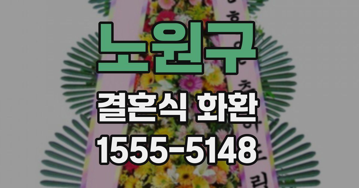 노원구 결혼식 화환