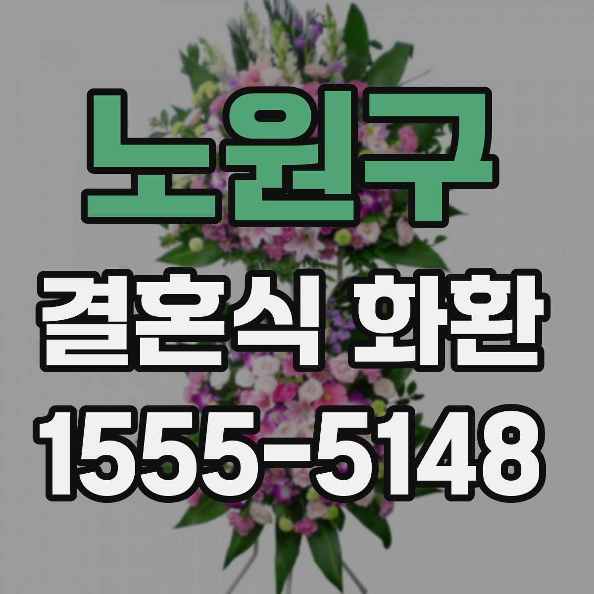 노원구 결혼식 화환