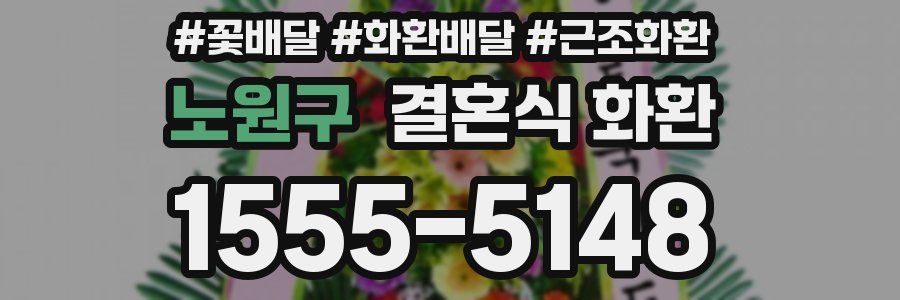 노원구 결혼식 화환