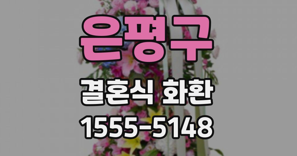 은평구 결혼식 화환