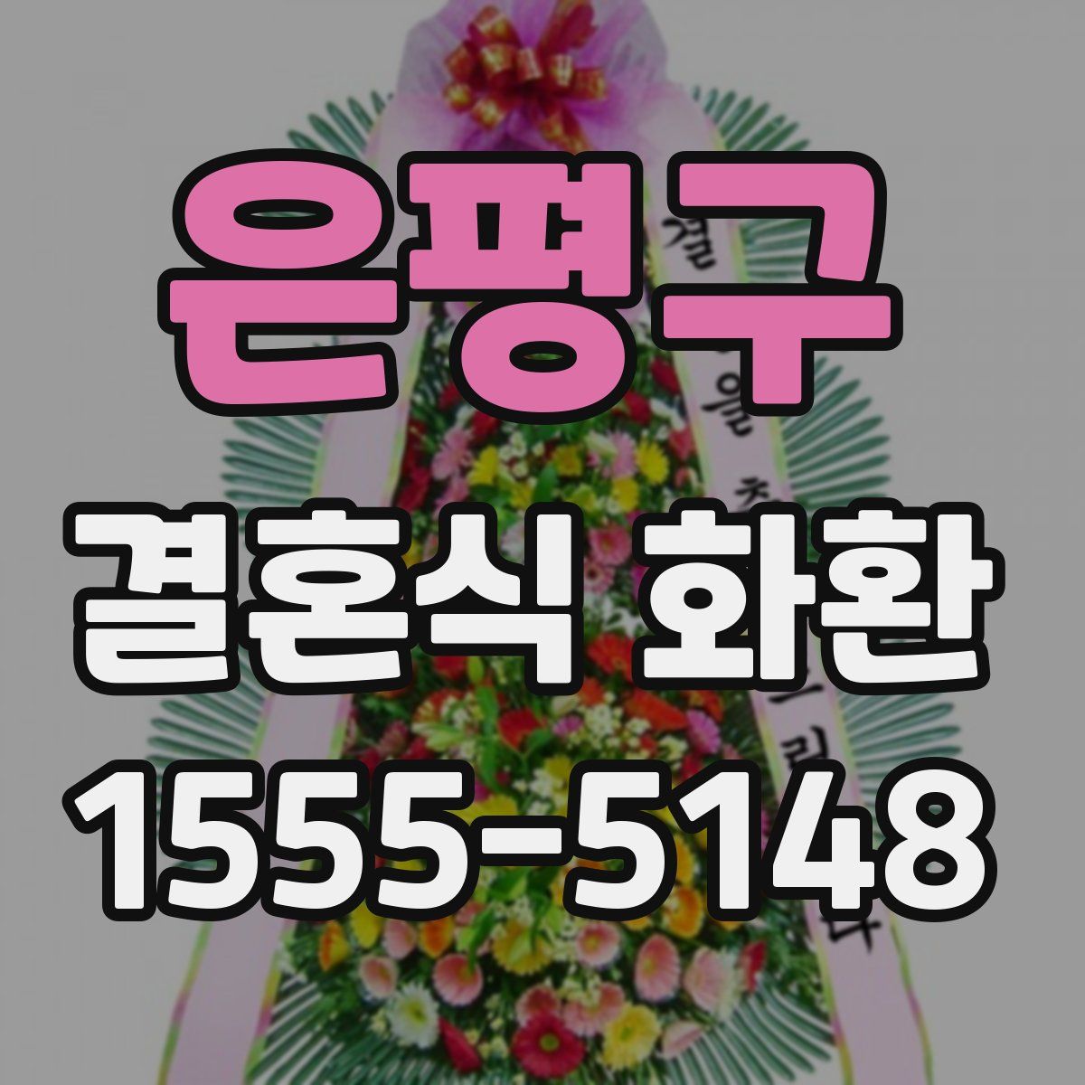 은평구 결혼식 화환