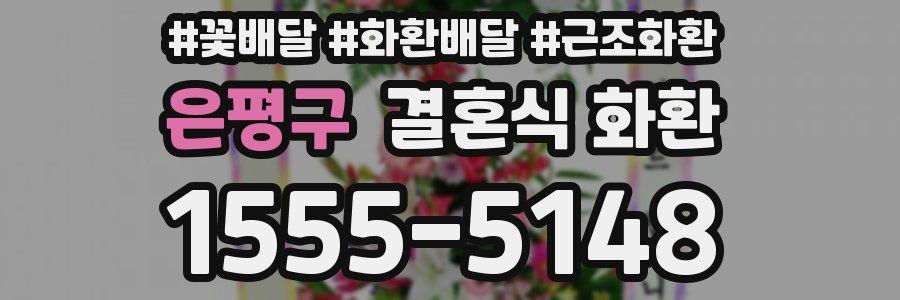 은평구 결혼식 화환