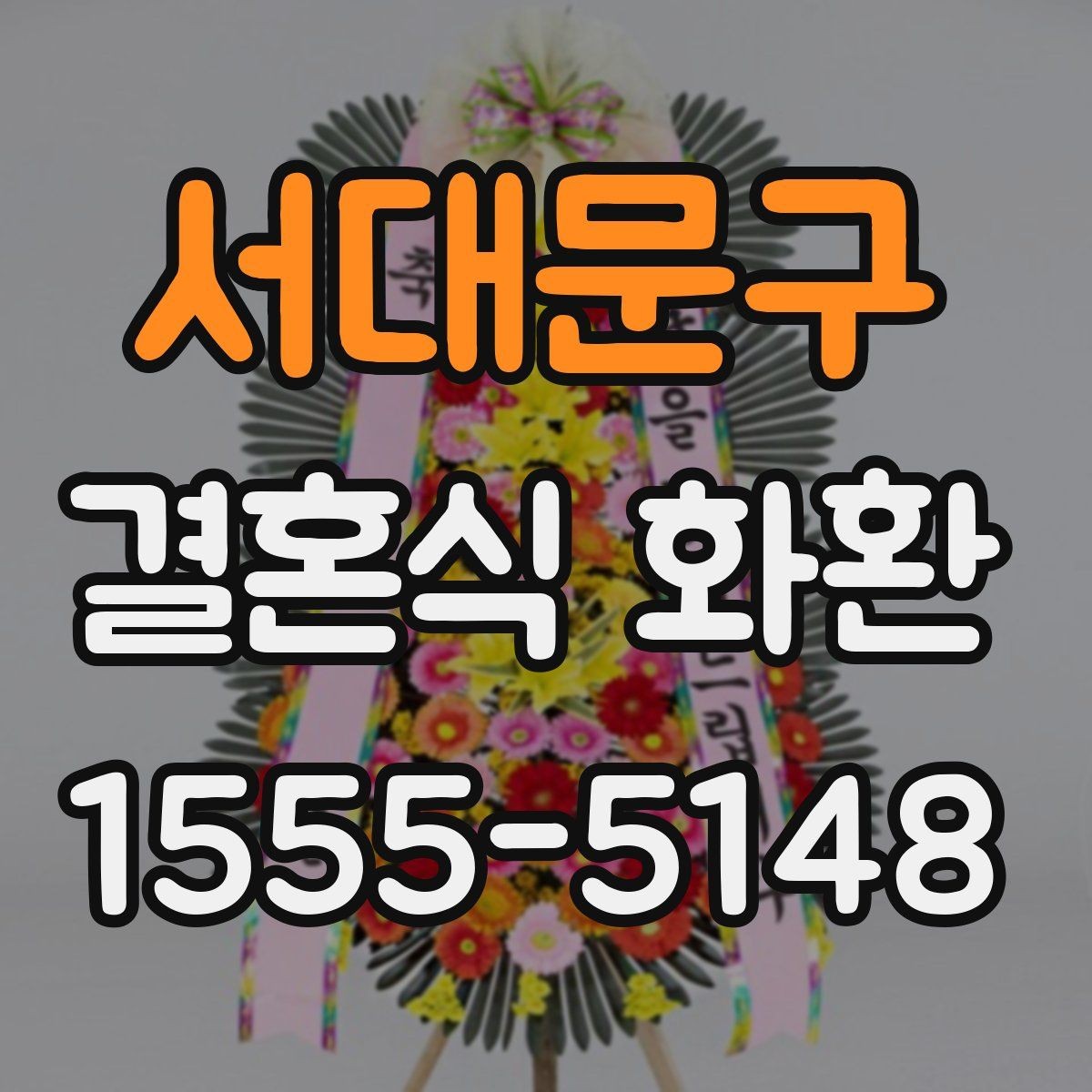 서대문구 결혼식 화환 배송 확인 연락을 놓치지 않는 방법