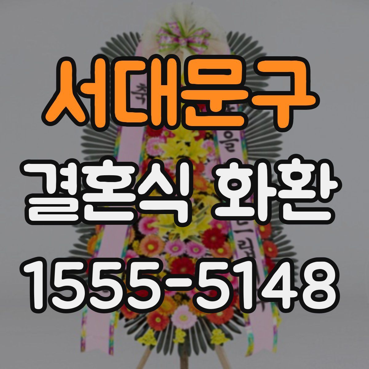 서대문구 결혼식 화환