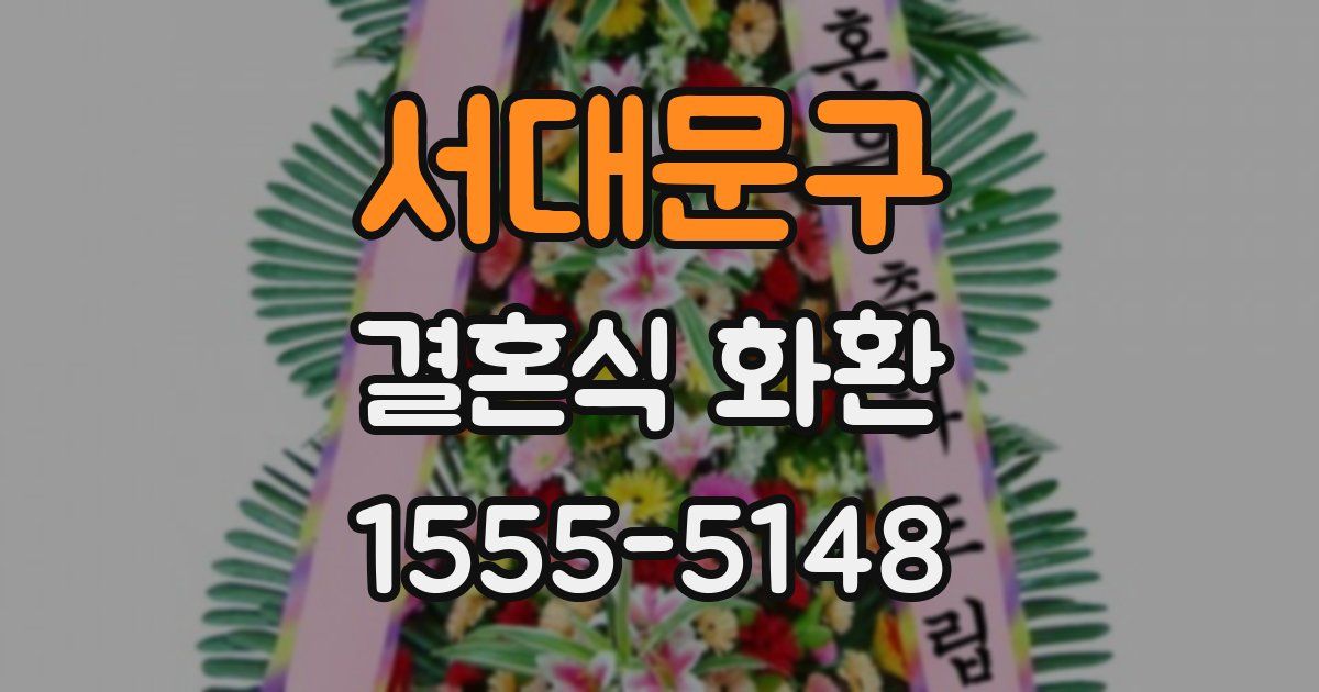 서대문구 결혼식 화환