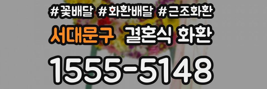 서대문구 결혼식 화환