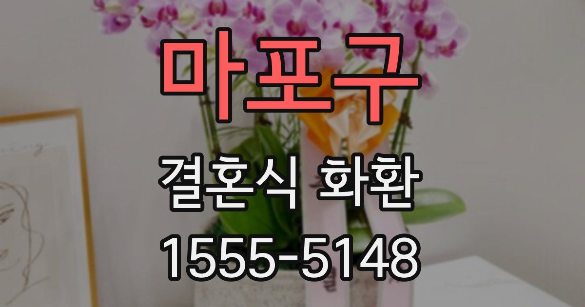 마포구 결혼식 화환